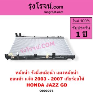 O000076 หม้อน้ำ รังผึ้งหม้อน้ำ แผงหม้อน้ำ HONDA ฮอนด้า JAZZ แจ๊ส 2003 - 2008 GD เกียร์ออโต้ ใส่เกียร์กระปุกได้