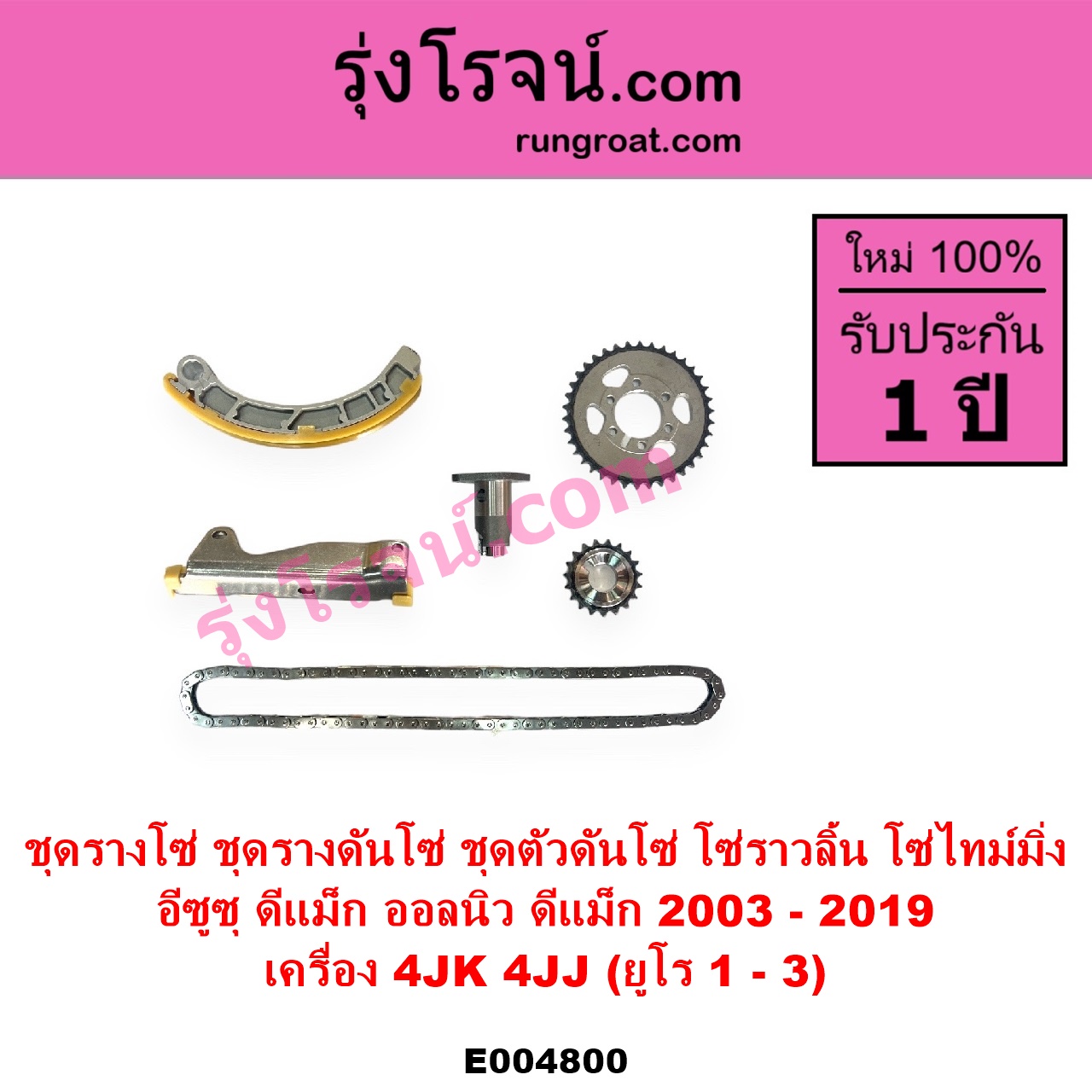 E004800 ชุดรางโซ่ ชุดรางดันโซ่ ชุดตัวดันโซ่ โซ่ราวลิ้น โซ่ไทม์มิ่ง ISUZU อีซูซุ D-MAX ดีแม็ก ดีแม็ค DMAX 2003 - 2011 รุ่นแรก D-MAX ออนิว ออลนิว ดีแม็ก ดีแม็ค DMAX 2012 - 2019 วีครอส V-CROSS บลูเพาเวอร์ 1.9 MU 7 มิว 7 2005 - 2013 เครื่อง 4JK 4JJ ยูโร 1 - 3
