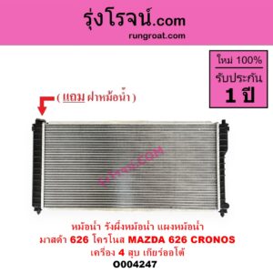 O004247 หม้อน้ำ รังผึ้งหม้อน้ำ แผงหม้อน้ำ MAZDA มาสด้า 626 CRONOS โครโนส 94 เครื่อง 4 สูบ เกียร์ออโต้