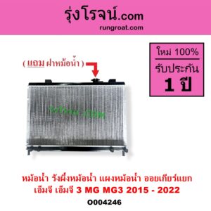 O004246 หม้อน้ำ รังผึ้งหม้อน้ำ แผงหม้อน้ำ MG เอ็มจี MG 3 เอ็มจี 3 2015 - 2022 ไม่ต้องดูเกียร์ เป็นออยเกียร์ แยก