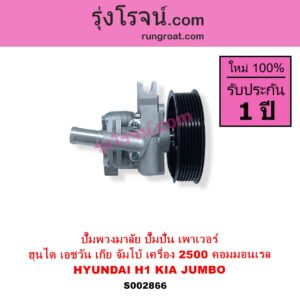 S002866 ปั๊มปั่นเพาเวอร์ ปั๊มพวงมาลัย ตัวปั่น เพาเวอร์ HYUNDAI ฮุนได H1 เอชวัน KIA เกีย JUMBO จัมโบ้ เครื่อง 2500 คอมมอนเรล