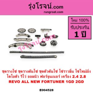 E004528 ชุดรางโซ่ ชุดรางดันโซ่ ชุดตัวดันโซ่ โซ่ราวลิ้น โซ่ไทม์มิ่ง) TOYOTA โตโยต้า FORTUNER ออลนิว ฟอร์จูนเนอร์ 2015 - 2023 AN150 AN160 รุ่น 2 REVO รีโว รีโว่ 2015 - 2023 โฉมแรก ROCCO เครื่อง 1GD 2GD 2400 2800 2.4 2.8