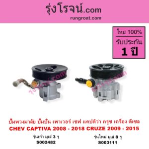 S002482 ปั๊มปั่นเพาเวอร์ ปั๊มพวงมาลัย ตัวปั่น เพาเวอร์ CHEVROLET เชฟโรเลต  CAPTIVA แคปติว่า แคปติวา 2008 - 2018 C100 C140 CRUZE ครูซ 2009 - 2015 เครื่อง ดีเซล รุ่นเก่า มูเล่ 3 รู