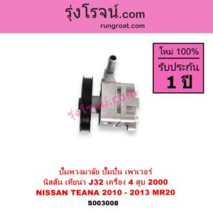 S003008 ปั๊มปั่นเพาเวอร์ ปั๊มพวงมาลัย ตัวปั่น เพาเวอร์ NISSAN นิสสัน TEANA เทียน่า J32 2010 - 2013 เครื่อง 4 สูบ MR20 - 2000