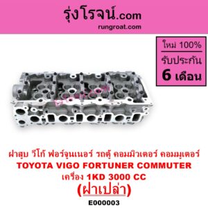 E000003 ฝาสูบ TOYOTA โตโยต้า COMMUTER รถตู้ คอมมิวเตอร์ คอมมูเตอร์ 2005 – 2019 FORTUNER ฟอร์จูนเนอร์ 2005 – 2014 รุ่นแรก VENTURY เวนจูรี่ VIGO วีโก้ 2004 – 2015 เครื่อง 1KD ฝาเปล่า