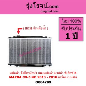 O004289 หม้อน้ำ รังผึ้งหม้อน้ำ แผงหม้อน้ำ MAZDA มาสด้า CX 5 ซีเอ็กซ์ 5 KE 2013 - 2016 เครื่อง เบนซิน