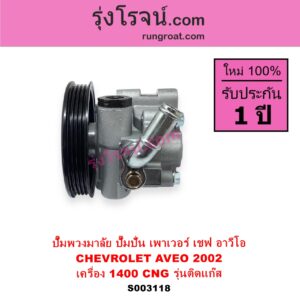 S003118 ปั๊มปั่นเพาเวอร์ ปั๊มพวงมาลัย ตัวปั่น เพาเวอร์ CHEVROLET เชฟโรเลต  AVEO อาวีโอ อาวีโอ้ 2002 เครื่อง 1400 CNG 1.4 รุ่นติดแก๊ส