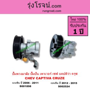 S001898 ปั๊มปั่นเพาเวอร์ ปั๊มพวงมาลัย ตัวปั่น เพาเวอร์ CHEVROLET เชฟโรเลต CAPTIVA แคปติว่า แคปติวา 2008 - 2018 C100 C140 CRUZE ครูซ 2009 - 2015 เครื่อง เบนซิน ปี 2006-2011