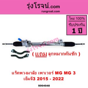 S004048 แร็คพวงมาลัย แร็คเพาเวอร์ MG เอ็มจี MG 3 เอ็มจี 3 2015 - 2022
เพาเวอร์