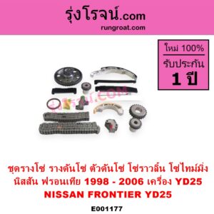 E001177 ชุดรางโซ่ ชุดรางดันโซ่ ชุดตัวดันโซ่ โซ่ราวลิ้น โซ่ไทม์มิ่ง NISSAN นิสสัน FRONTIER ฟรอนเทีย 1998 - 2006 เครื่อง YD25