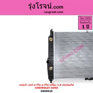 O000025 หม้อน้ำ รังผึ้งหม้อน้ำ แผงหม้อน้ำ CHEVROLET เชฟโรเลต AVEO อาวีโอ อาวีโอ้ 2002 เกียร์ออโต้ เครื่อง 1400