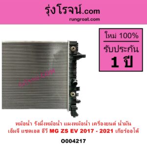 O004217 หม้อน้ำ รังผึ้งหม้อน้ำ แผงหม้อน้ำ MG เอ็มจี ZS ZS EV แซดเอส อีวี 2017 - 2021 เครื่องยนต์ น้ำมัน เกียร์ออโต้