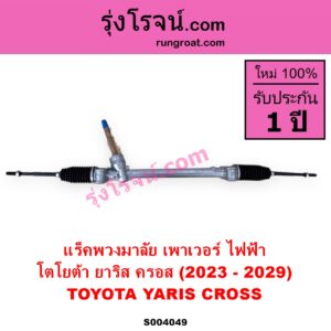 S004049 แร็คพวงมาลัย แร็คเพาเวอร์ TOYOTA โตโยต้า YARIS CROSS ยาริส ครอส 2023 - 2029 ไฟฟ้า ไม่มลูกหมากปลาย