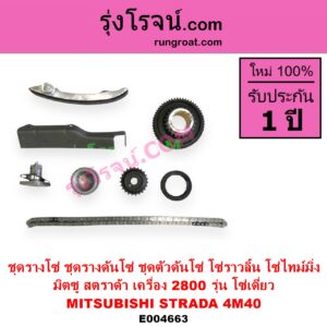 E004663 ชุดรางโซ่ ชุดรางดันโซ่ ชุดตัวดันโซ่ โซ่ราวลิ้น โซ่ไทม์มิ่ง	MITSUBISHI มิตซู G-WAGON จีวากอน แกรนด์ดิส PAJERO ปาเจโร่ โชกุน ตากลม ตาเหลี่ยม STRADA สตราด้า สตาด้า 1997 - 2005
เครื่อง 2800 4M40 รุ่น โซ่เดี่ยว