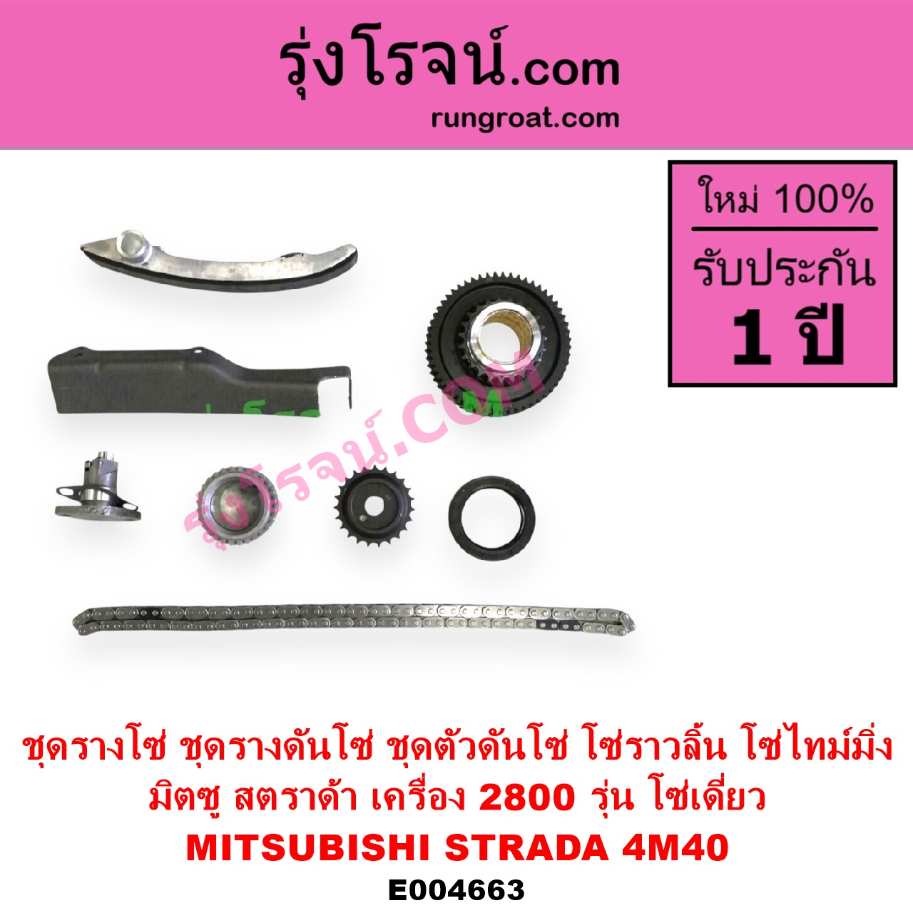 E004663 ชุดรางโซ่ ชุดรางดันโซ่ ชุดตัวดันโซ่ โซ่ราวลิ้น โซ่ไทม์มิ่ง MITSUBISHI มิตซู G-WAGON จีวากอน แกรนด์ดิส PAJERO ปาเจโร่ โชกุน ตากลม ตาเหลี่ยม STRADA สตราด้า สตาด้า 1997 - 2005 เครื่อง 2800 4M40 รุ่น โซ่เดี่ยว
