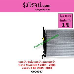 O000047 หม้อน้ำ รังผึ้งหม้อน้ำ แผงหม้อน้ำ FORD ฟอร์ด FOCUS โฟกัส 2005 - 2012 รุ่นแรก MK2 MAZDA มาสด้า MAZDA 3 มาสด้า 3 2005 - 2010 BK รุ่นแรก FORD 2005 - 2008 MAZDA 2005 - 2010