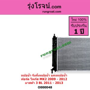 O000048 หม้อน้ำ รังผึ้งหม้อน้ำ แผงหม้อน้ำ FORD ฟอร์ด FOCUS โฟกัส 2005 - 2012 รุ่นแรก MK2 MAZDA มาสด้า MAZDA 3 มาสด้า 3 2011 - 2013 BL รุ่น 2 FORD 2009 - 2012 MAZDA 2011 - 2013