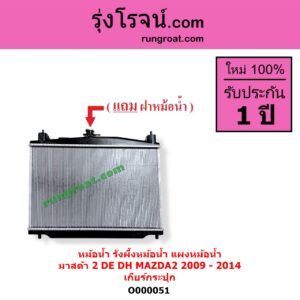 O000051 หม้อน้ำ รังผึ้งหม้อน้ำ แผงหม้อน้ำ MAZDA มาสด้า MAZDA 2 มาสด้า 2 2009 - 2014 DE DH รุ่นแรก เฉพาะเกียร์กระปุก