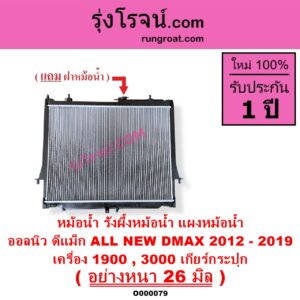 O000079 หม้อน้ำ รังผึ้งหม้อน้ำ แผงหม้อน้ำ ISUZU อีซูซุ D MAX ออนิว ออลนิว ดีแม็ก ดีแม็ค DMAX 2012 - 2019 วีครอส V CROSS บลูเพาเวอร์ 1.9
 MU X มิว X 2014 - 2019 เครื่อง 1900 3000 เกียร์กระปุก อย่างหนา 26 มิล