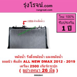 O002841 หม้อน้ำ รังผึ้งหม้อน้ำ แผงหม้อน้ำ ISUZU อีซูซุ D MAX ออนิว ออลนิว ดีแม็ก ดีแม็ค DMAX 2012 - 2019 วีครอส V CROSS บลูเพาเวอร์ 1.9
 MU X มิว X 2014 - 2019 เครื่อง 2500 เกียร์กระปุก อย่างหนา 26 มิล