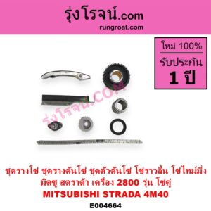 E004664 ชุดรางโซ่ ชุดรางดันโซ่ ชุดตัวดันโซ่ โซ่ราวลิ้น โซ่ไทม์มิ่ง MITSUBISHI มิตซู G-WAGON จีวากอน แกรนด์ดิส PAJERO ปาเจโร่ โชกุน ตากลม ตาเหลี่ยม STRADA สตราด้า สตาด้า 1997 - 2005 เครื่อง 2800 4M40 รุ่น โซ่คู่