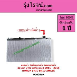 O000059 หม้อน้ำ รังผึ้งหม้อน้ำ แผงหม้อน้ำ HONDA ฮอนด้า BRIO BRIO AMAZE บริโอ้ บริโอ อเมส 2011 - 2016 เป็นออยเกียร์แยก ไม่ต้องดูเกียร์