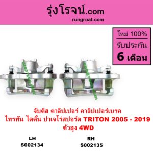 S002134 จับดิส คาลิปเปอร์ คาลิปเปอร์เบรค MITSUBISHI มิตซู PAJERO SPORT ปาเจโร่ สปอร์ต 2009 - 2014 รุ่นแรก PAJERO SPORT ออลนิว ปาเจโร่ สปอร์ต 2015 รุ่น 2 TRITON ไทรทัน ไตตั้น 2005 - 2014 PLUS รุ่นแรก
 TRITON ออลนิว ไทรทัน ไตตั้น 2015 - 2022 รุ่น 2
ตัวสูง 4WD 2005 - 2019 LH