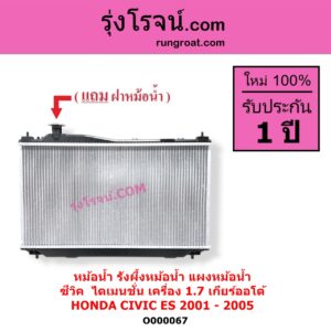 O000067 หม้อน้ำ รังผึ้งหม้อน้ำ แผงหม้อน้ำ HONDA ฮอนด้า CIVIC ซีวิค 2001 - 2005 ไดเมนชั่น ES เกียร์ออโต้ เครื่อง 1700