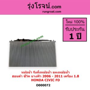 O000072	หม้อน้ำ รังผึ้งหม้อน้ำ แผงหม้อน้ำ HONDA ฮอนด้า CIVIC ซีวิค 06 09 FD นางฟ้า เครื่อง 1800 ไม่ต้องดูเกียร์ เป็นออยแยก