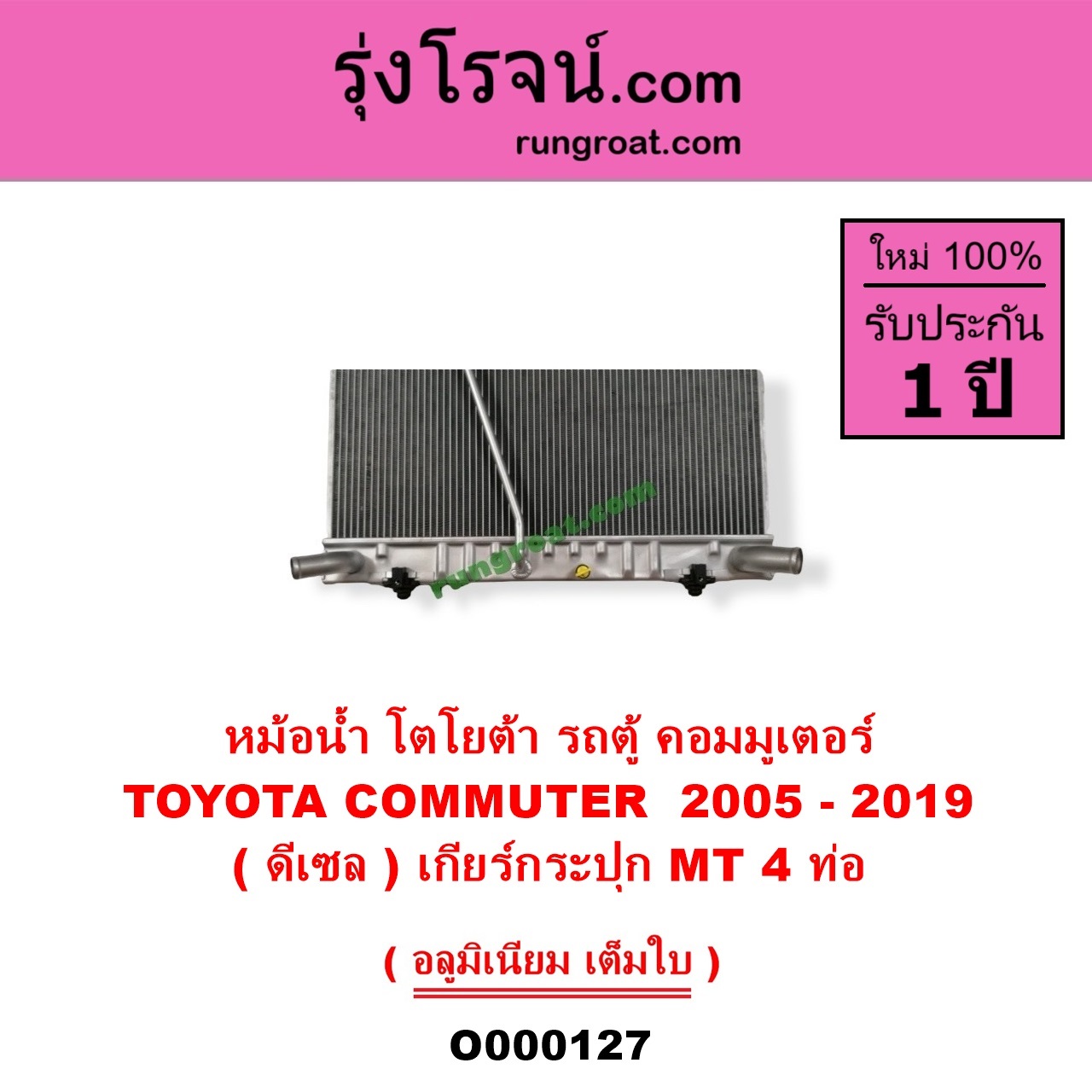 O000127 หม้อน้ำ รังผึ้งหม้อน้ำ แผงหม้อน้ำ TOYOTA โตโยต้า COMMUTER รถตู้ คอมมิวเตอร์ คอมมูเตอร์ 2005 - 2019 ดีเซล เกียร์กระปุก 4 ท่อ
