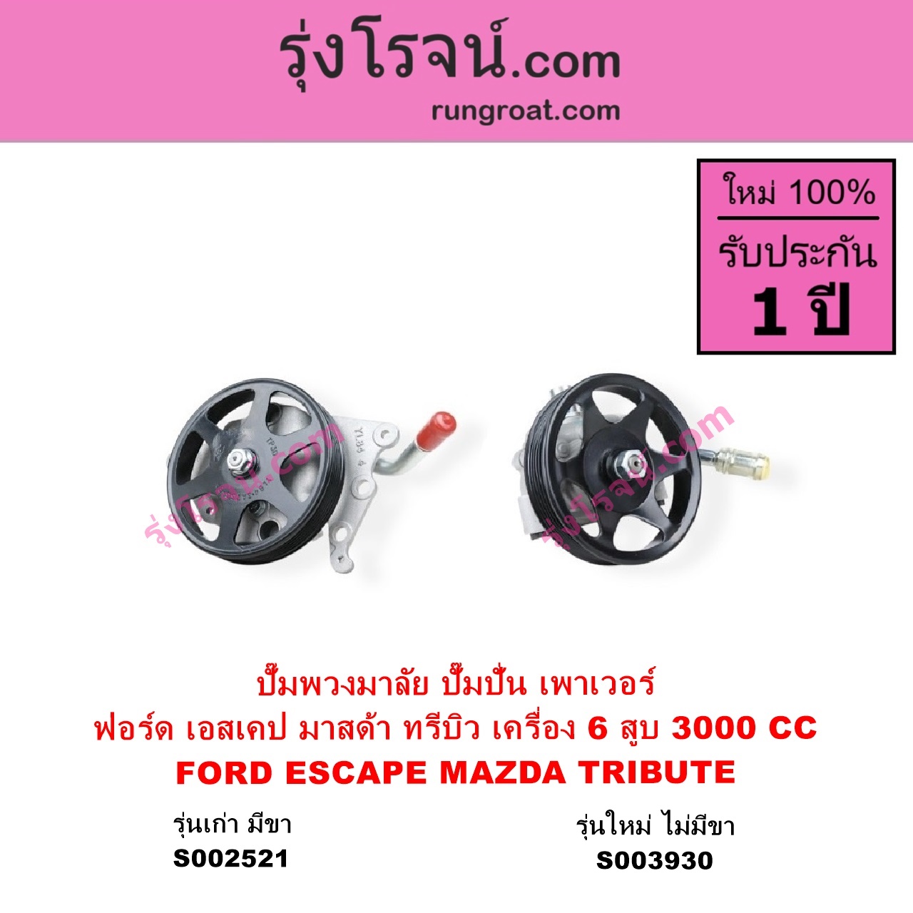 S002521 ปั๊มปั่นเพาเวอร์ ปั๊มพวงมาลัย ตัวปั่น เพาเวอร์ FORD ฟอร์ด ESCAPE เอสเคป 03 06 MAZDA มาสด้าTRIBUTE ทรีบิว 03 เครื่อง 6 สูบ 3000 CC รุ่นเก่า มีขา