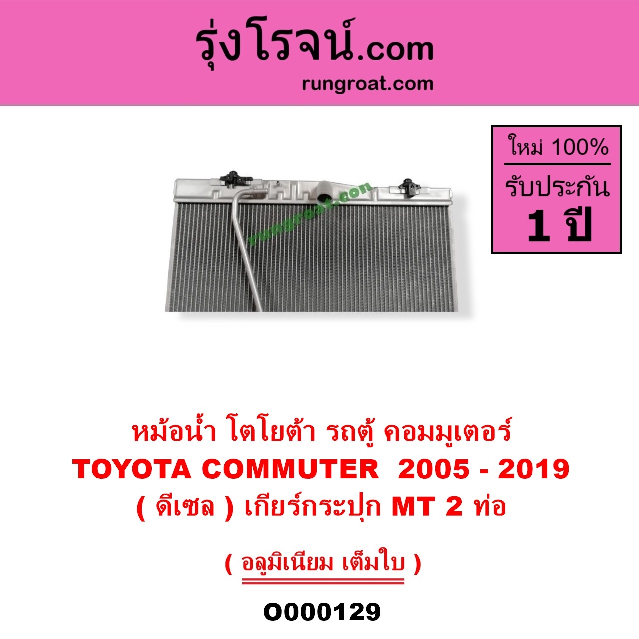 O000129 หม้อน้ำ รังผึ้งหม้อน้ำ แผงหม้อน้ำ TOYOTA โตโยต้า COMMUTER รถตู้ คอมมิวเตอร์ คอมมูเตอร์ 2005 - 2019 ดีเซล เกียร์กระปุก 2 ท่อ