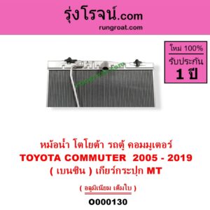 O000130 หม้อน้ำ รังผึ้งหม้อน้ำ แผงหม้อน้ำ TOYOTA โตโยต้า COMMUTER รถตู้ คอมมิวเตอร์ คอมมูเตอร์ 2005 - 2019 VENTURY เวนจูรี่
เบนซิน เกียร์กระปุก