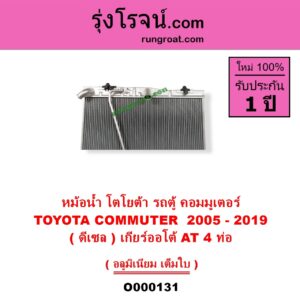 O000131 หม้อน้ำ รังผึ้งหม้อน้ำ แผงหม้อน้ำ TOYOTA โตโยต้า COMMUTER รถตู้ คอมมิวเตอร์ คอมมูเตอร์ 2005 - 2019 ดีเซล เกียร์ออโต้ 4 ท่อ