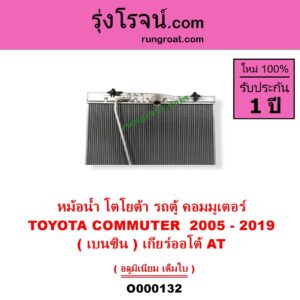 O000132 หม้อน้ำ รังผึ้งหม้อน้ำ แผงหม้อน้ำ TOYOTA โตโยต้า COMMUTER รถตู้ คอมมิวเตอร์ คอมมูเตอร์ 2005 - 2019 VENTURY เวนจูรี่ เบนซิน เกียร์ออโต้