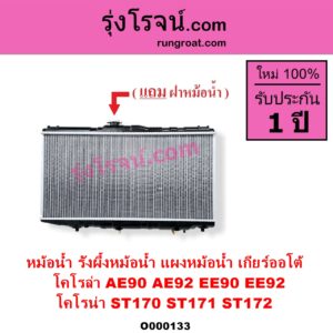 O000133 หม้อน้ำ รังผึ้งหม้อน้ำ แผงหม้อน้ำ TOYOTA โตโยต้า COROLLA โคโรล่า AE90 AE92 EE90 EE92 โดเรม่อน CORONA โคโรน่า ST170 ST171 ST172 เกียร์ออโต้ ใส่เกียร์กระปุกได้