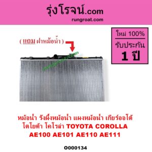 O000134 หม้อน้ำ รังผึ้งหม้อน้ำ แผงหม้อน้ำ TOYOTA โตโยต้า COROLLA โคโรล่า AE100 AE101 EE100 EE101 สามห่วง COROLLA โคโรล่า AE110 AE111 EE110 EE111 ตูดเป็ด ไฮทอร์ค เกียร์ออโต้ ใส่เกียร์กระปุกได้