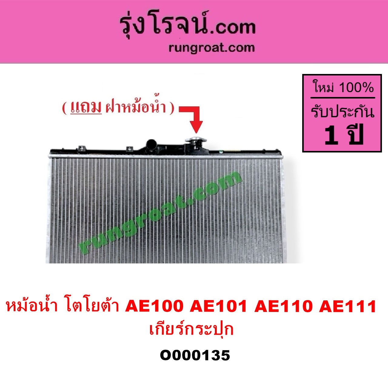 O000135 หม้อน้ำ รังผึ้งหม้อน้ำ แผงหม้อน้ำ TOYOTA โตโยต้า COROLLA โคโรล่า AE100 101 สามห่วง COROLLA โคโรล่า AE110 111 ตูดเป็ด ไฮทอร์ค เฉพาะเกียร์กระปุก