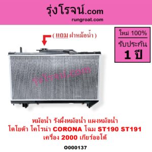 O000137 หม้อน้ำ รังผึ้งหม้อน้ำ แผงหม้อน้ำ TOYOTA โตโยต้า CORONA โคโรน่า ST190 ST191 EXSIOR ท้ายโด่ง เกียร์ออโต้ ใส่เกียร์กระปุกได้ โฉม 190 191 เครื่อง 2000