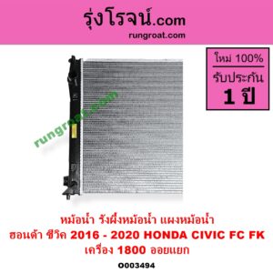 O003494 หม้อน้ำ รังผึ้งหม้อน้ำ แผงหม้อน้ำ HONDA ฮอนด้า CIVIC ซีวิค 2016 - 2020 FC FK เครื่อง 1800 ไม่ต้องดูเกียร์ เป็นออยแยก