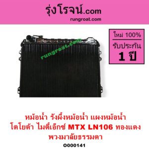 O000141 หม้อน้ำ รังผึ้งหม้อน้ำ แผงหม้อน้ำ TOYOTA โตโยต้า LN106 (ไมตี้ X 4WD MTX ไมตี้เอ็กซ์ 1988 - 1996 พวงมาลัยธรรมดา ทองแดง