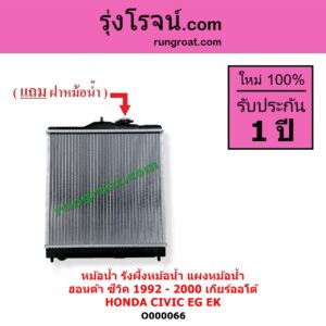 O000066 หม้อน้ำ รังผึ้งหม้อน้ำ แผงหม้อน้ำ HONDA ฮอนด้า CIVIC ซีวิค 1992 - 1995 3ประตู 4ประตู EG CIVIC ซีวิค 1996 - 2000 ตาโต EK เกียร์ออโต้ ใส่ธรรมดาได้