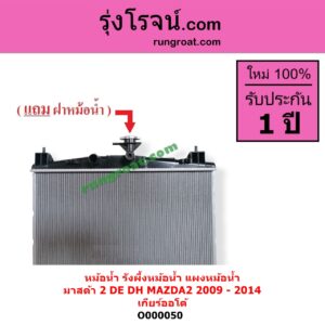 O000050 หม้อน้ำ รังผึ้งหม้อน้ำ แผงหม้อน้ำ MAZDA มาสด้า MAZDA 2 มาสด้า 2 2009 - 2014 DE DH รุ่นแรก เกียร์ออโต้ ใส่เกียร์กระปุกได้
