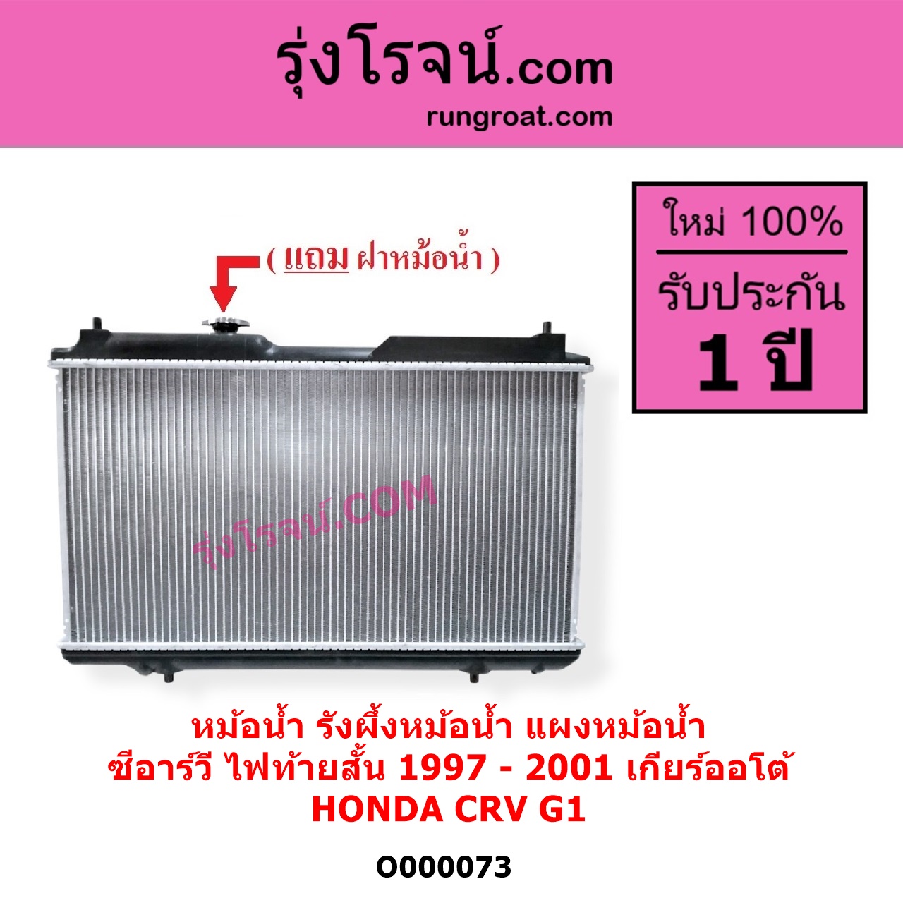 O000073 หม้อน้ำ รังผึ้งหม้อน้ำ แผงหม้อน้ำ HONDA ฮอนด้า CRV ซีอาร์วี 1997 - 2001 G1 ไฟท้ายสั้น เกียร์ออโต้ ใส่เกียร์กระปุกได้