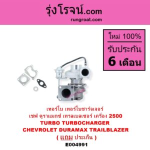 E004991 เทอร์โบ ทั้งลูก CHEVROLET เชฟโรเลต COLORADO โคโลราโด 2012 - 2020 นิว เชฟ ดูราแมกซ์ Z71 DURAMAX TRAILBLAZER เทรลเบลเซอร์ 2013 - 2020 เครื่อง 2500