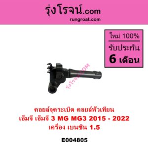 E004805 คอยล์จุดระเบิด คอยล์หัวเทียน MG เอ็มจี MG 3 เอ็มจี 3 2015 - 2022 เครื่อง เบนซิน 1.5
