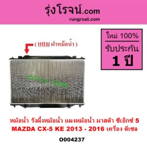 O004237 หม้อน้ำ รังผึ้งหม้อน้ำ แผงหม้อน้ำ MAZDA มาสด้า CX 5 ซีเอ็กซ์ 5 KE 2013 - 2016 เครื่อง ดีเซล