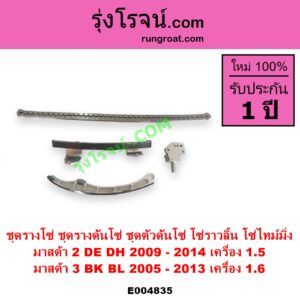E004835 ชุดรางโซ่ ชุดรางดันโซ่ ชุดตัวดันโซ่ โซ่ราวลิ้น โซ่ไทม์มิ่ง MAZDA มาสด้า MAZDA 2 มาสด้า 2 2009 - 2014 DE DH รุ่นแรก MAZDA 3 มาสด้า 3 2005 - 2010 BK รุ่นแรก MAZDA 3 มาสด้า 3 2011 - 2013 BL รุ่น 2 เครื่อง 1500 1600 1.5 1.6