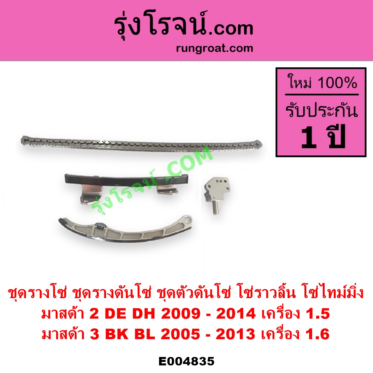 E004835 ชุดรางโซ่ ชุดรางดันโซ่ ชุดตัวดันโซ่ โซ่ราวลิ้น โซ่ไทม์มิ่ง MAZDA มาสด้า MAZDA 2 มาสด้า 2 2009 - 2014 DE DH รุ่นแรก MAZDA 3 มาสด้า 3 2005 - 2010 BK รุ่นแรก MAZDA 3 มาสด้า 3 2011 - 2013 BL รุ่น 2 เครื่อง 1500 1600 1.5 1.6