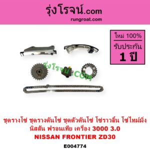 E004774 ชุดรางโซ่ ชุดรางดันโซ่ ชุดตัวดันโซ่ โซ่ราวลิ้น โซ่ไทม์มิ่ง NISSAN นิสสัน FRONTIER ฟรอนเทีย 1998 - 2006 เครื่อง ZD30 3000 3.0
